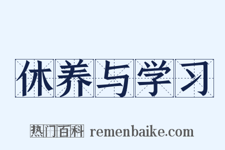 休养与学习是什么意思的图片